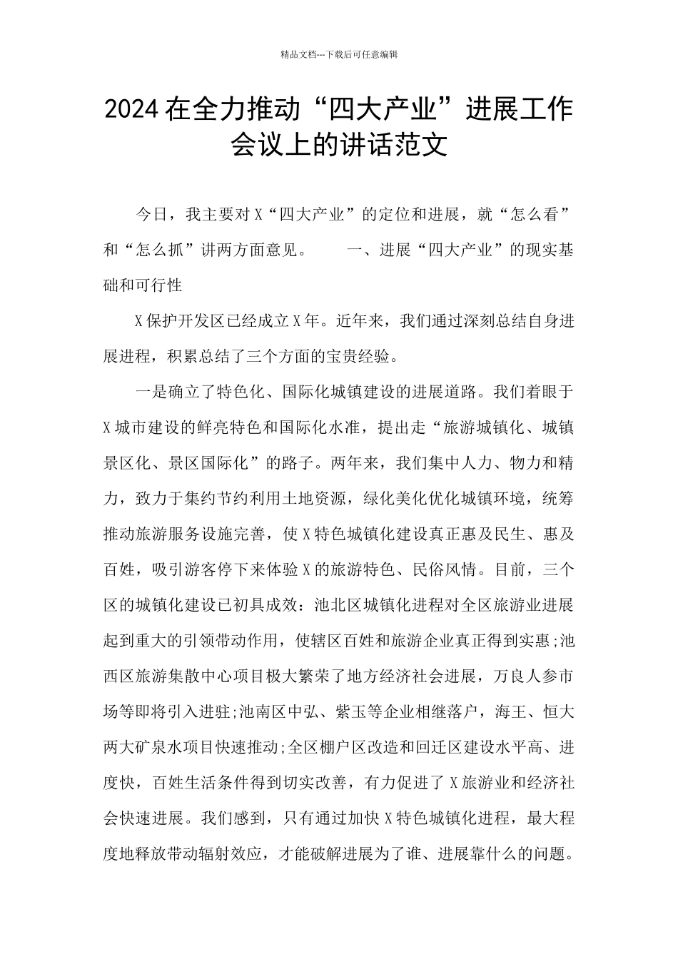 2024在全力推动“四大产业”发展工作会议上的讲话范文_第1页