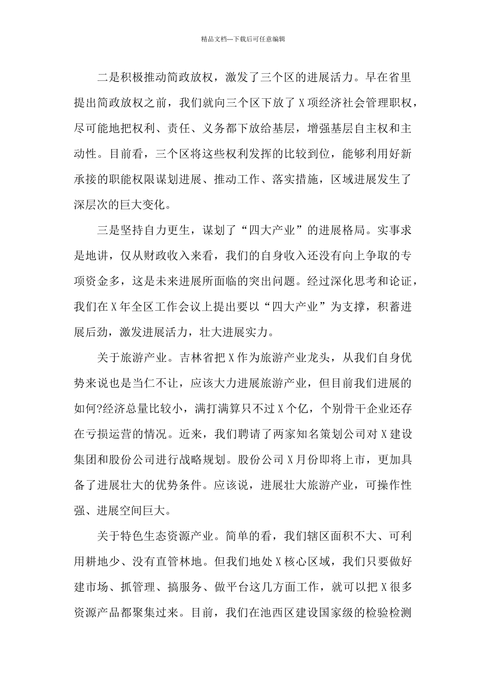 2024在全力推动“四大产业”发展工作会议上的讲话范文_第2页