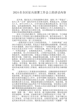 2024在全区征兵部署工作会上的讲话内容