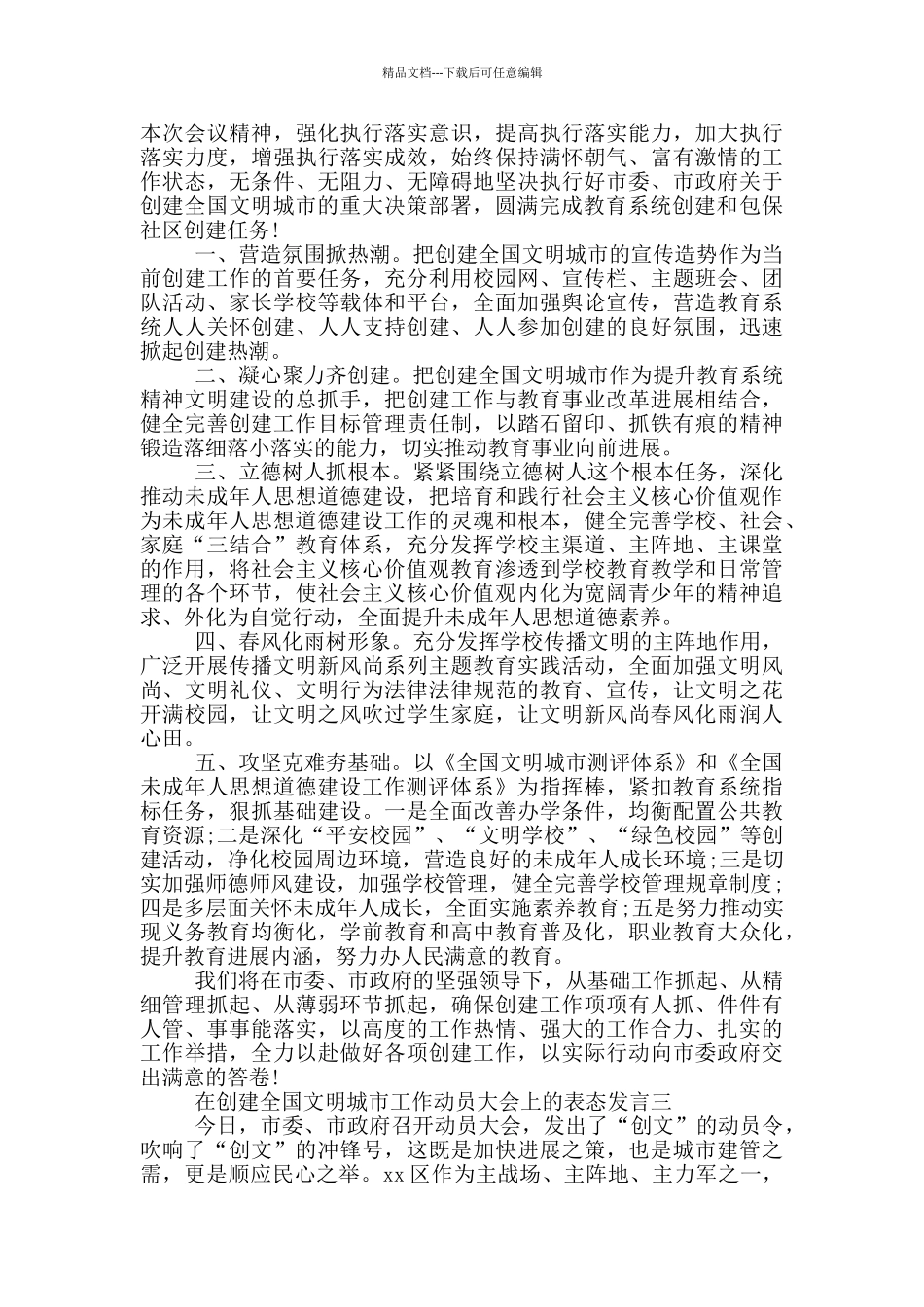 2024在创建全国文明城市工作动员大会上的表态发言_第2页