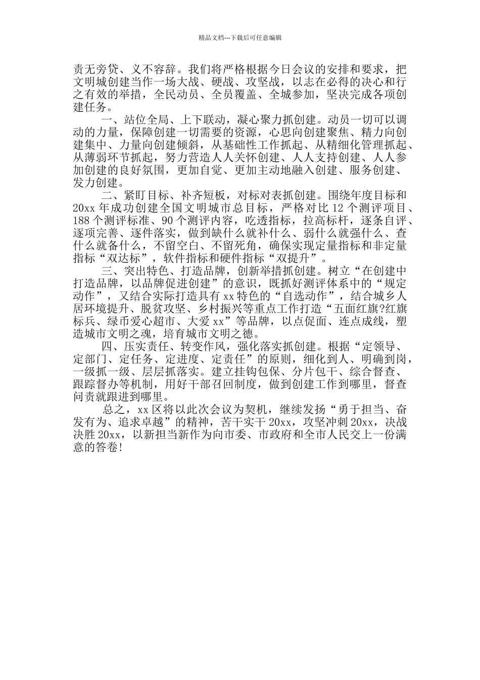 2024在创建全国文明城市工作动员大会上的表态发言_第3页