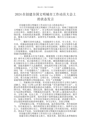 2024在创建全国文明城市工作动员大会上的表态发言