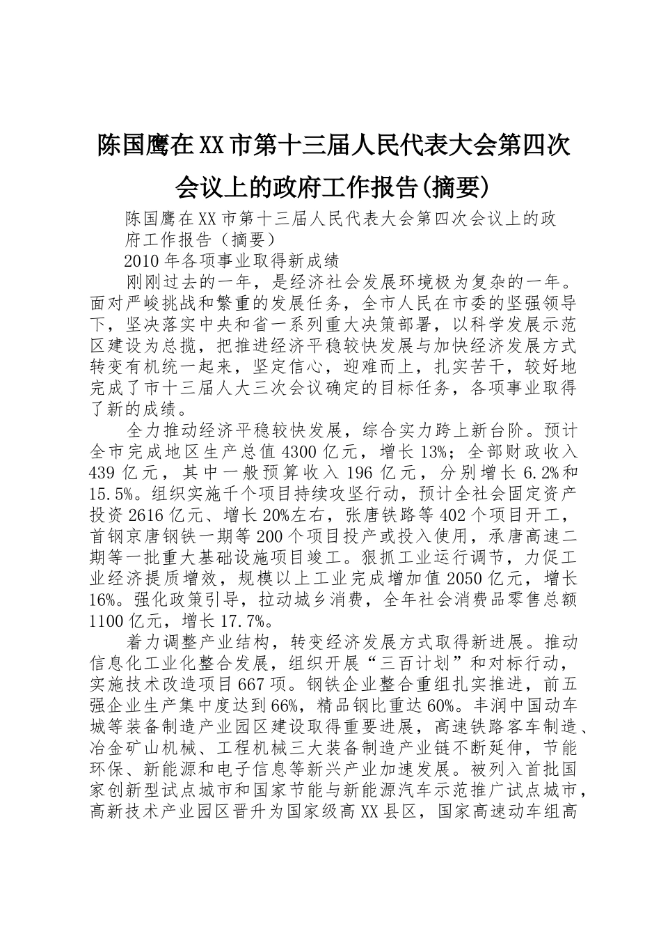 陈国鹰在XX市第十三届人民代表大会第四次会议上的政府工作报告(摘要)_第1页