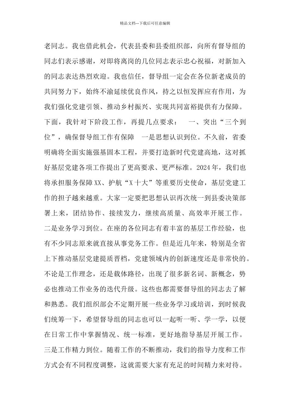 2024在县委党建督导组工作会议上的讲话_第2页