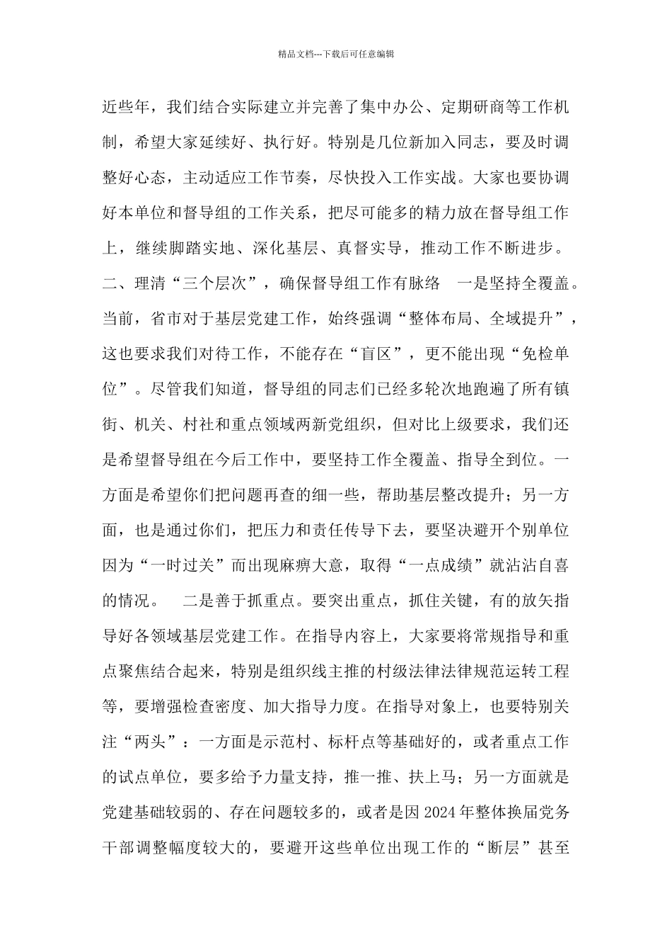 2024在县委党建督导组工作会议上的讲话_第3页