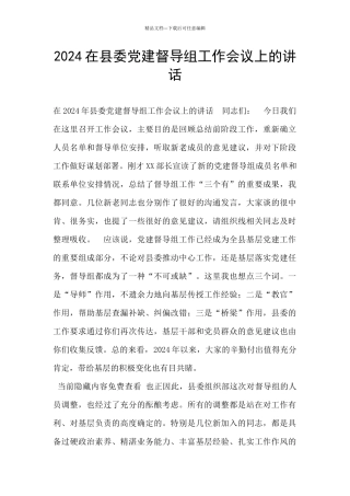 2024在县委党建督导组工作会议上的讲话