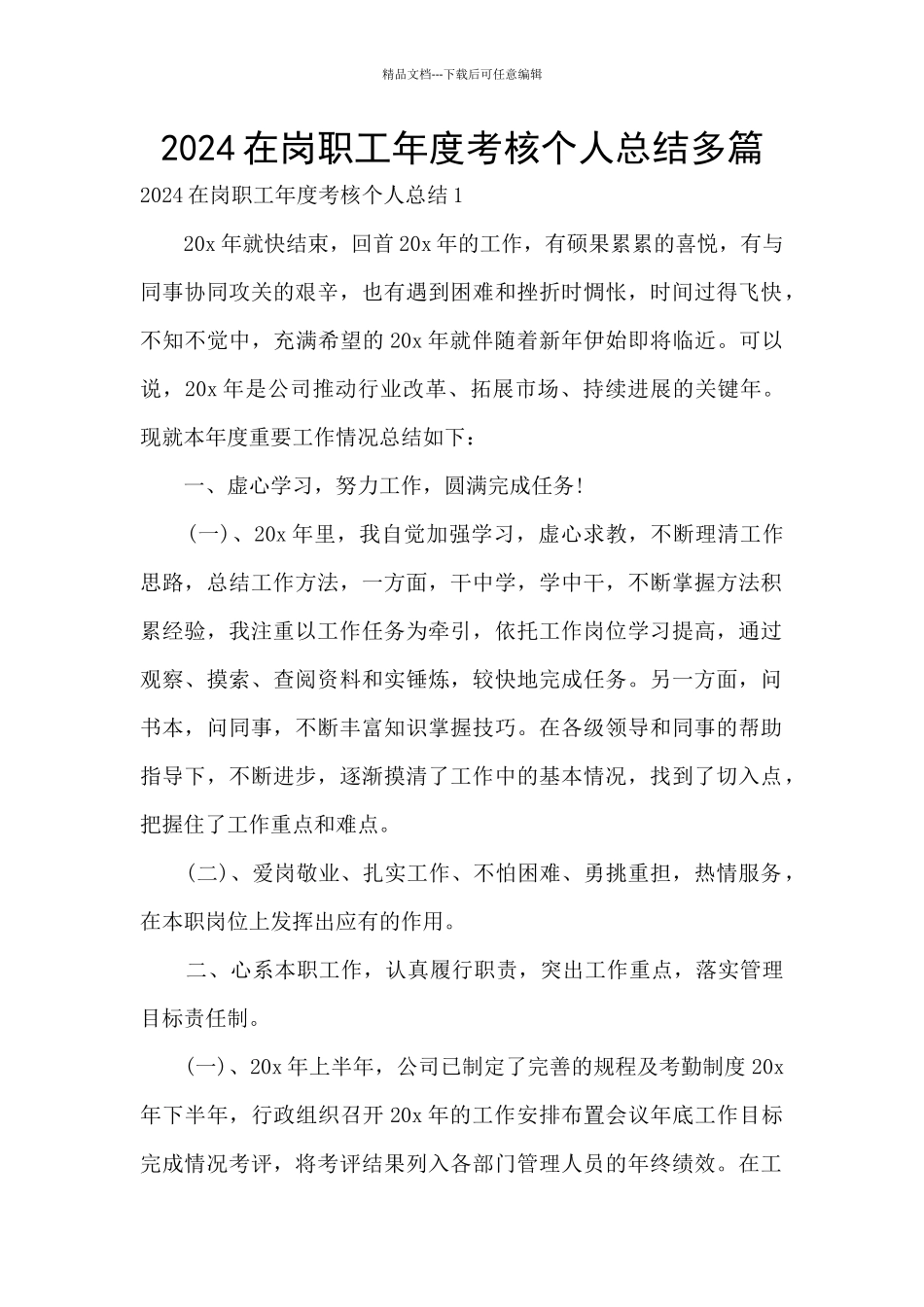 2024在岗职工年度考核个人总结多篇_第1页