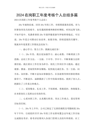 2024在岗职工年度考核个人总结多篇