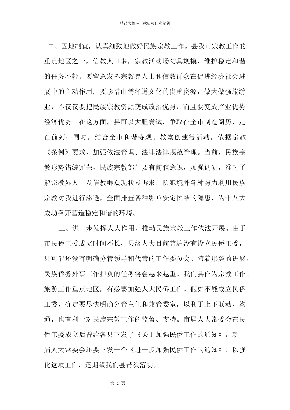 2024在市人大民族宗教工作调研汇报座谈会上的讲话_第2页