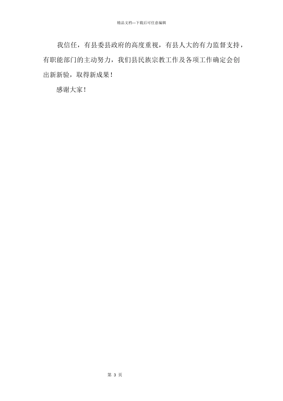 2024在市人大民族宗教工作调研汇报座谈会上的讲话_第3页