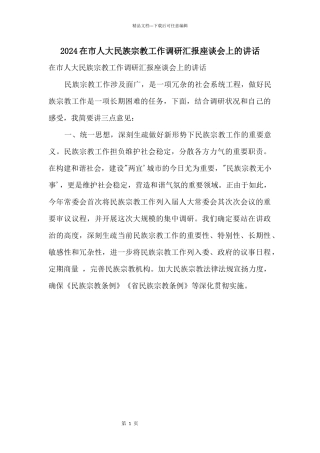 2024在市人大民族宗教工作调研汇报座谈会上的讲话