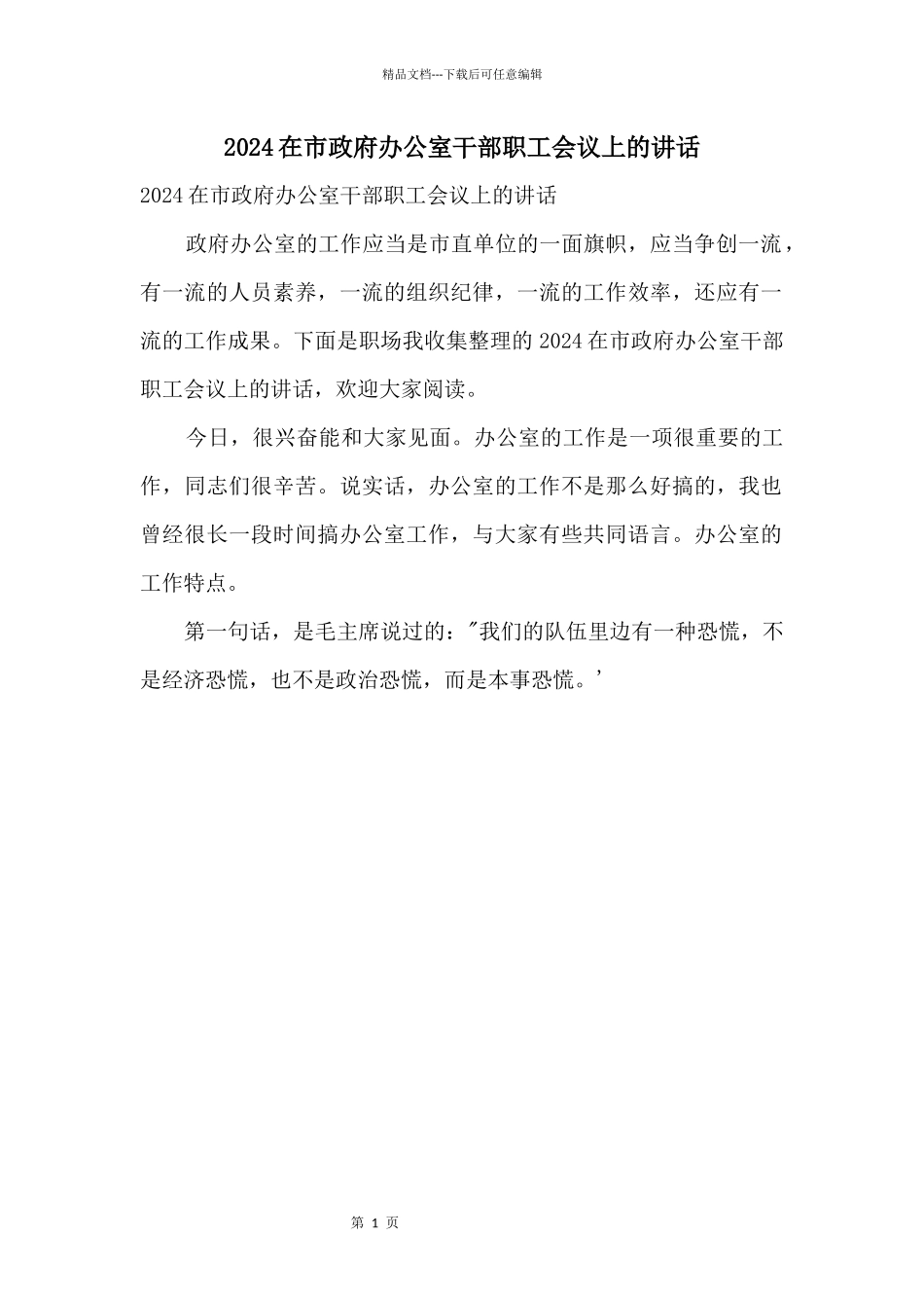 2024在市政府办公室干部职工会议上的讲话_第1页
