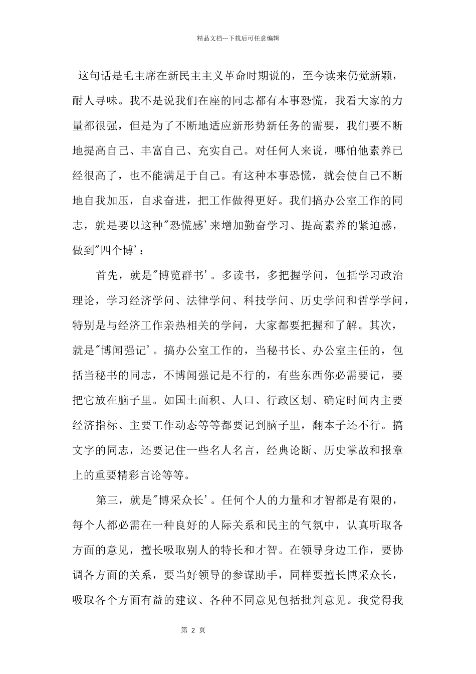 2024在市政府办公室干部职工会议上的讲话_第2页