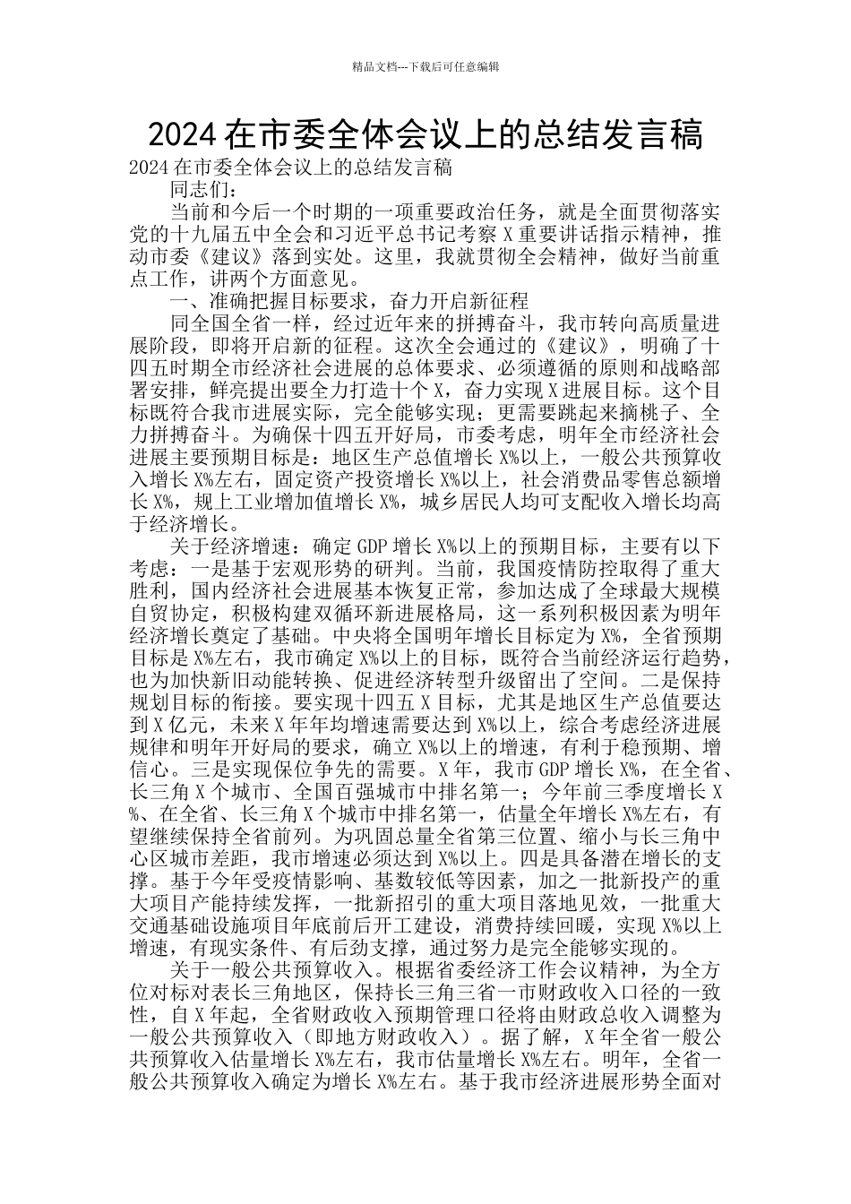 2024在市委全体会议上的总结发言稿_第1页