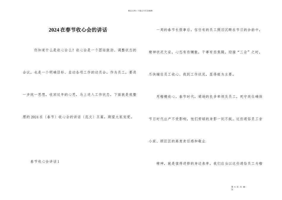 2024在春节收心会的讲话_第1页