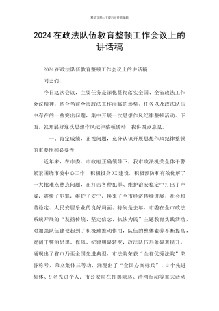2024在政法队伍教育整顿工作会议上的讲话稿