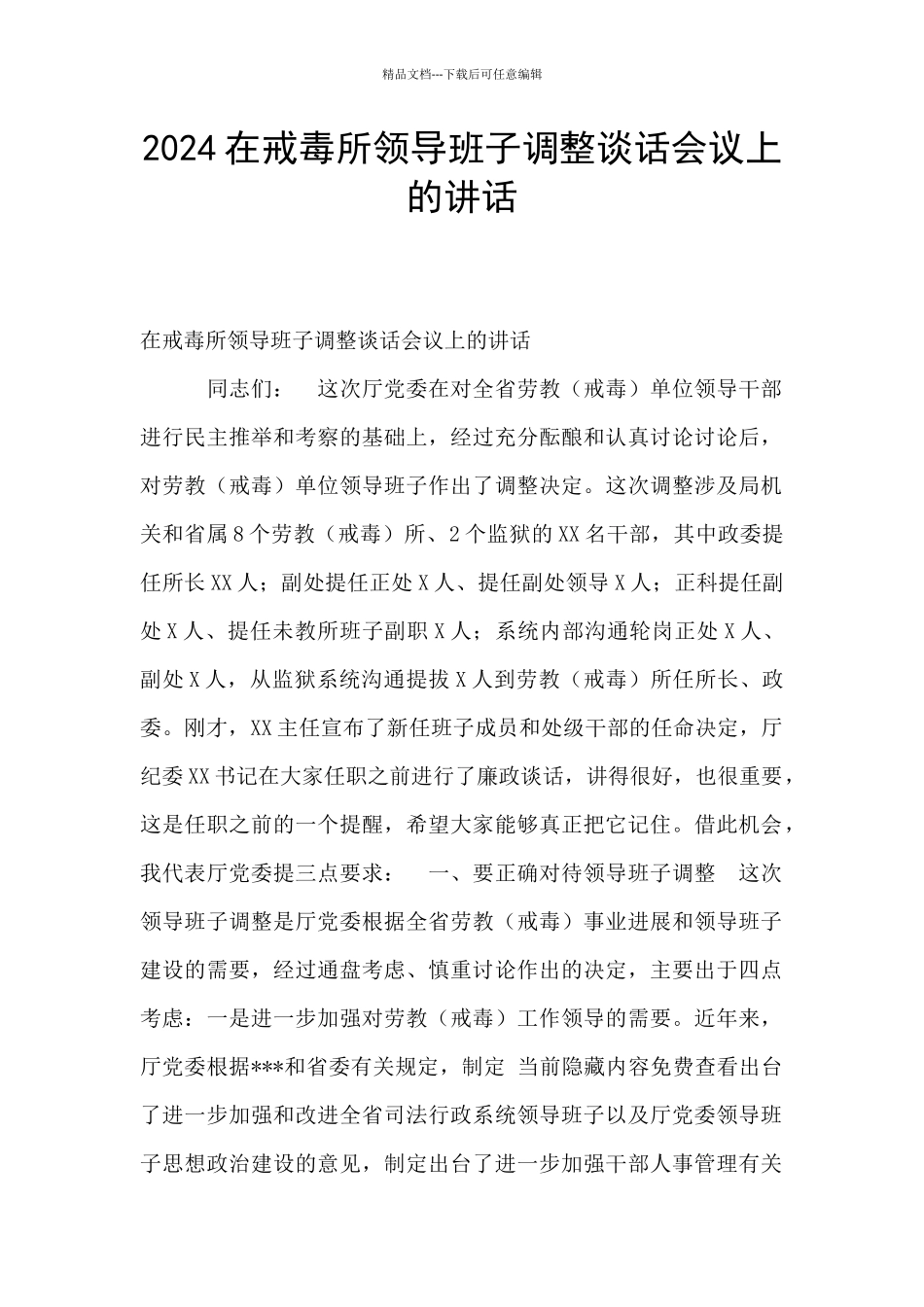 2024在戒毒所领导班子调整谈话会议上的讲话_第1页