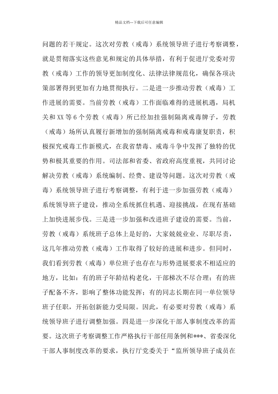 2024在戒毒所领导班子调整谈话会议上的讲话_第2页