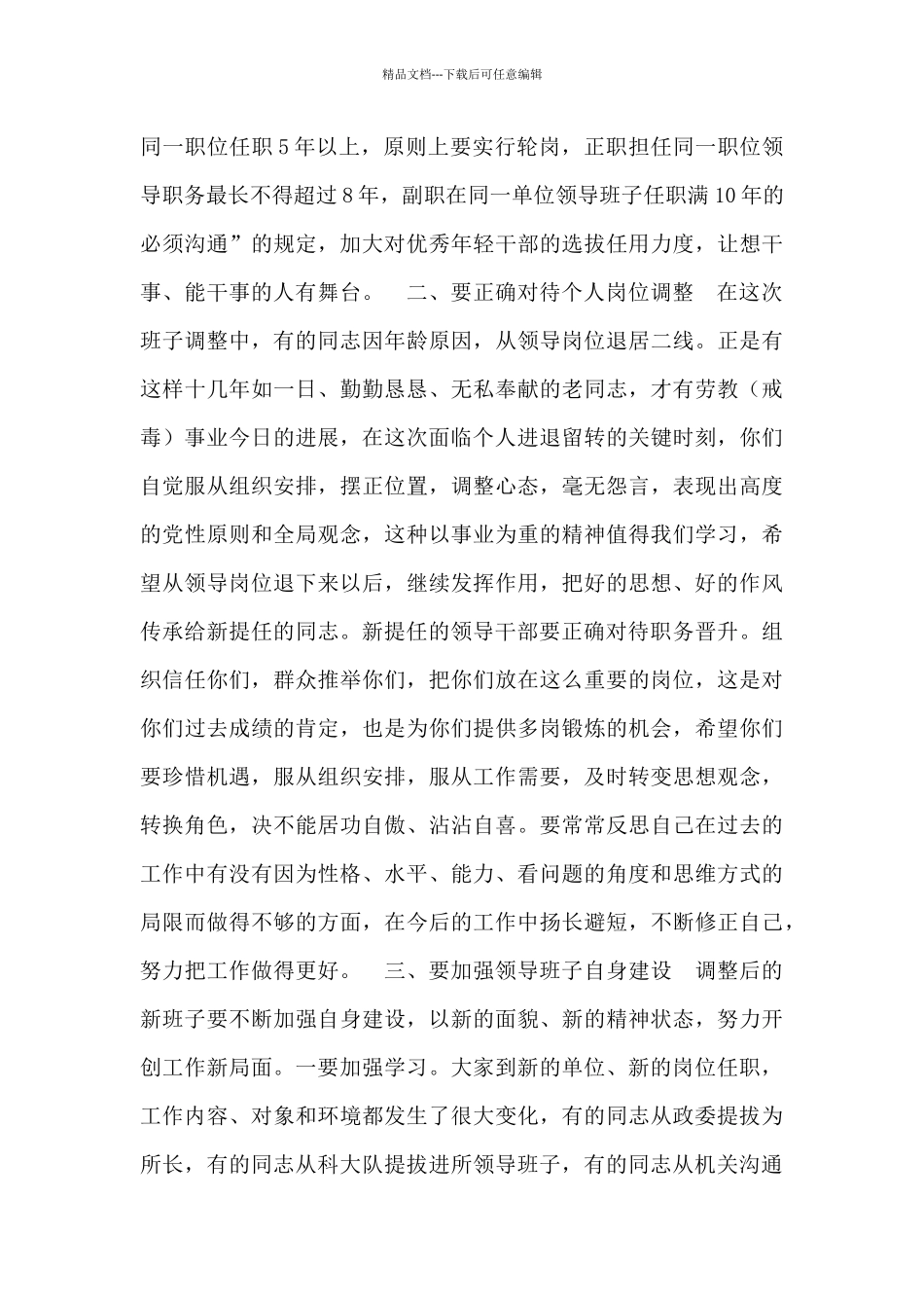 2024在戒毒所领导班子调整谈话会议上的讲话_第3页