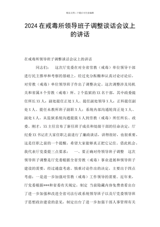 2024在戒毒所领导班子调整谈话会议上的讲话