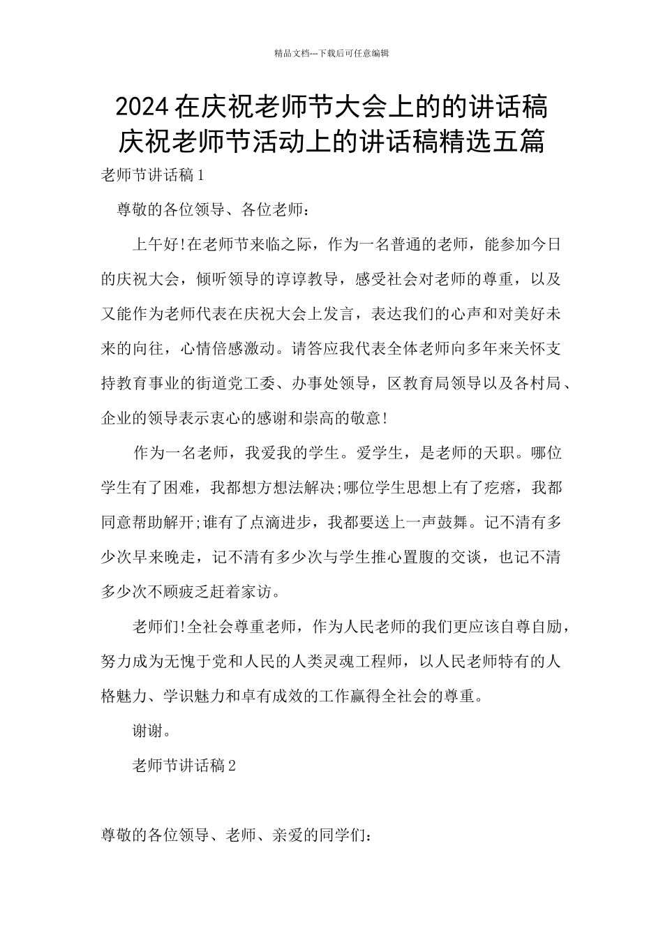 2024在庆祝教师节大会上的的讲话稿_第1页