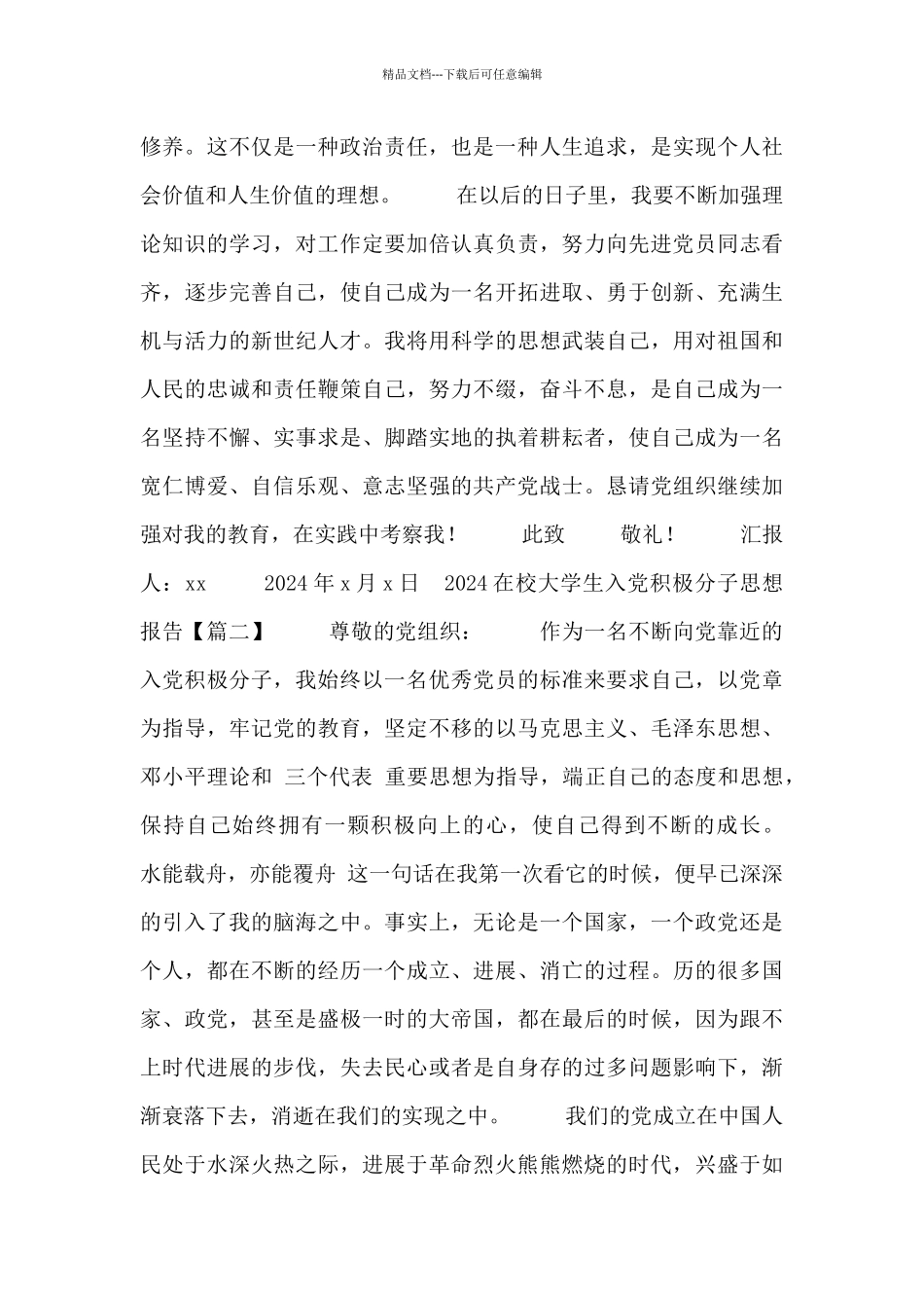 2024在校大学生入党积极分子思想报告5篇_第3页