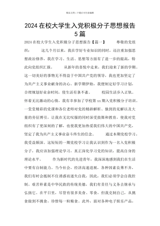 2024在校大学生入党积极分子思想报告5篇