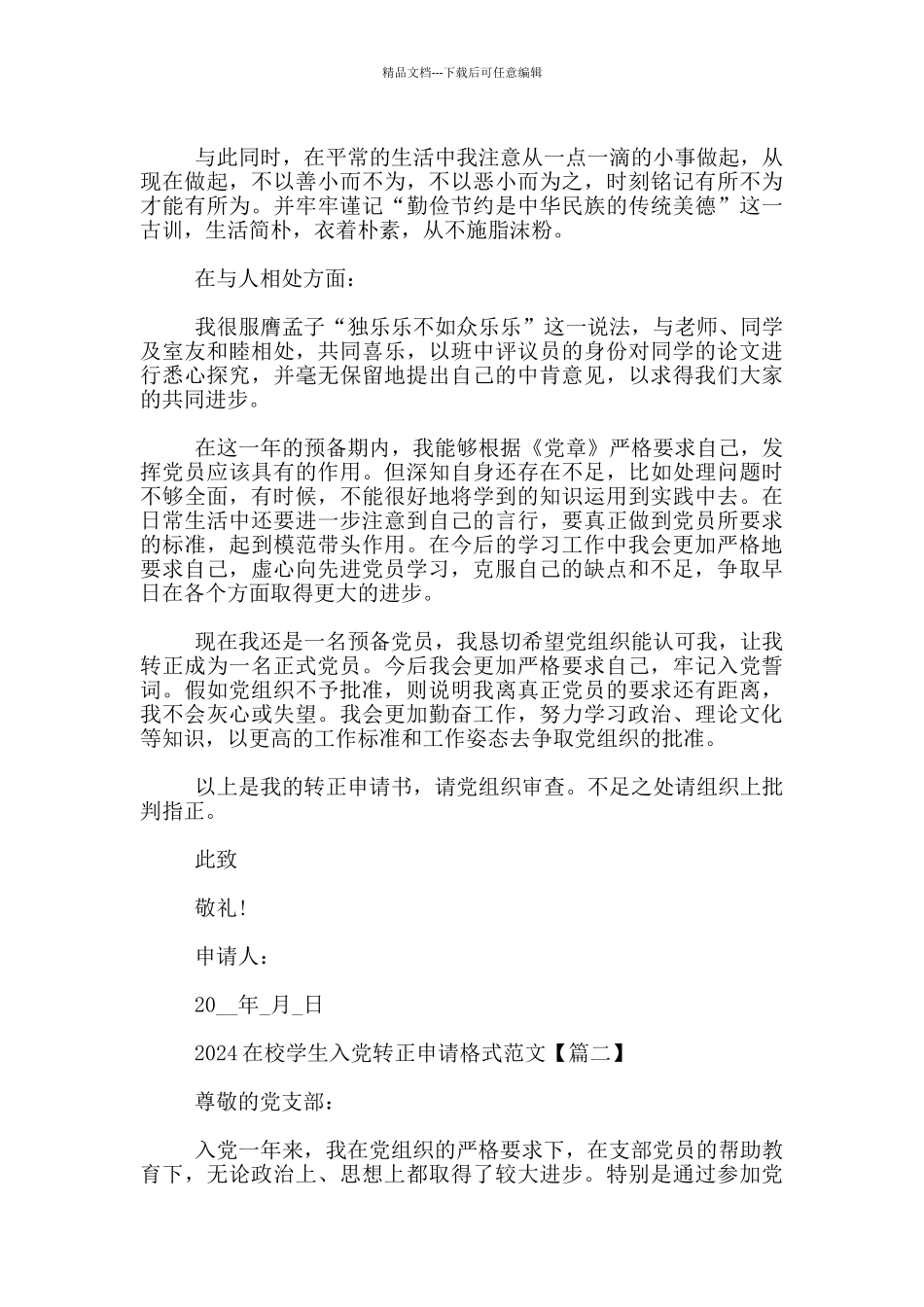 2024在校学生入党转正申请格式范文_第2页