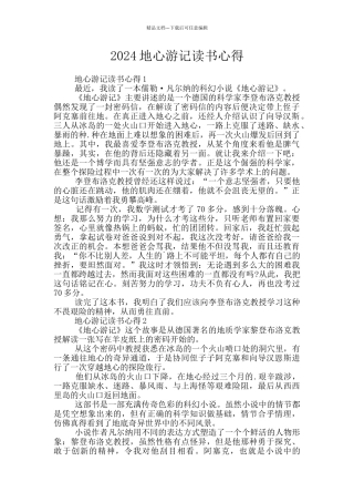 2024地心游记读书心得