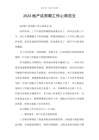2024地产试用期工作心得范文