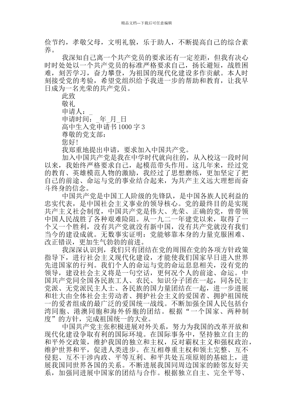 2024在校高中生1000字入党申请书范文5篇_第3页