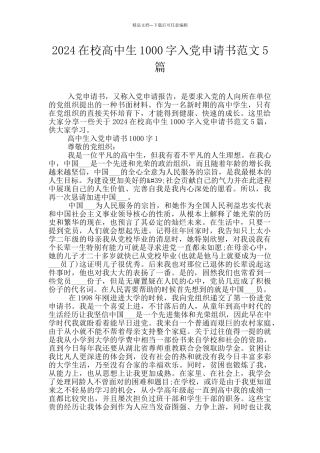2024在校高中生1000字入党申请书范文5篇