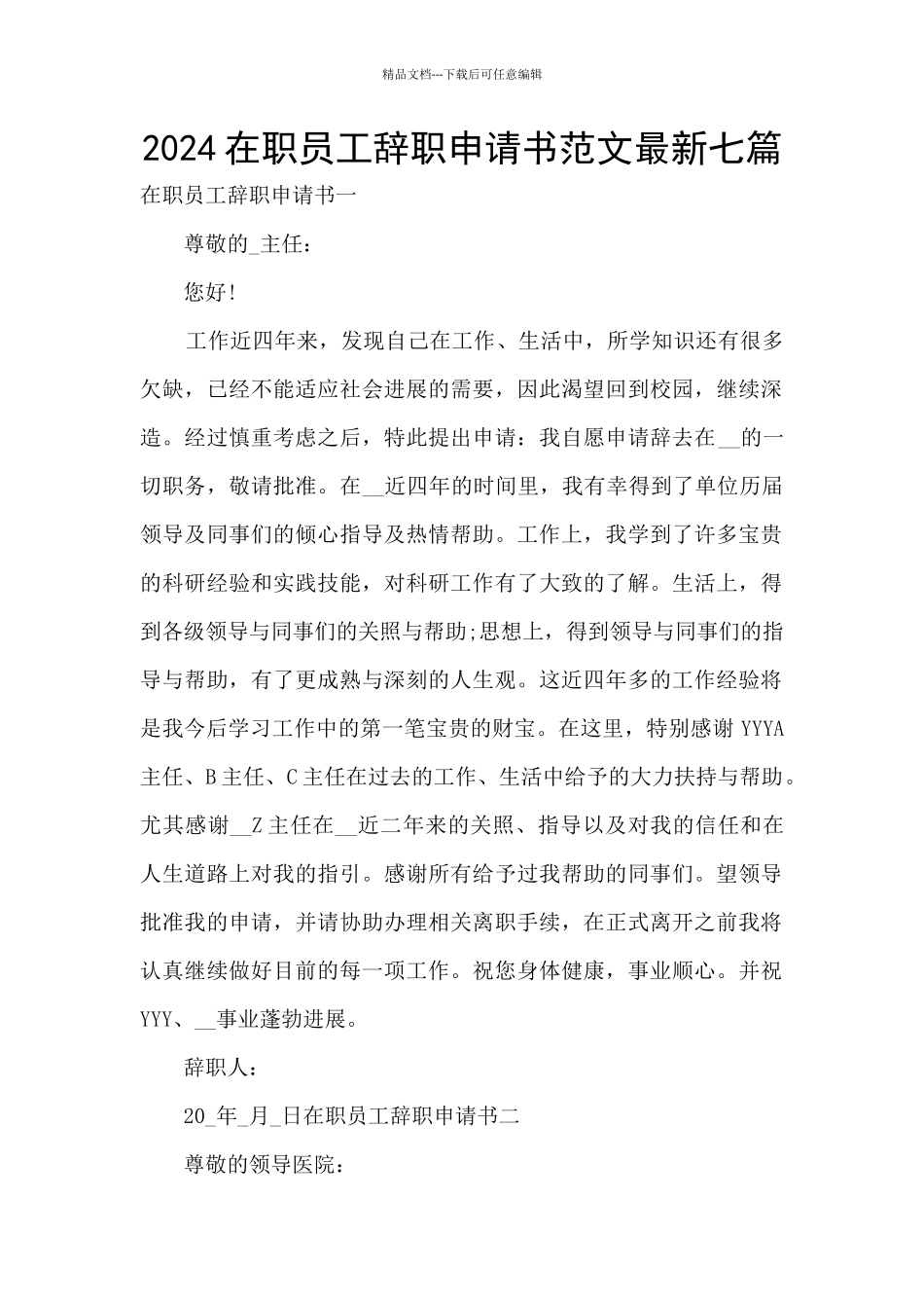 2024在职员工辞职申请书范文最新七篇_第1页