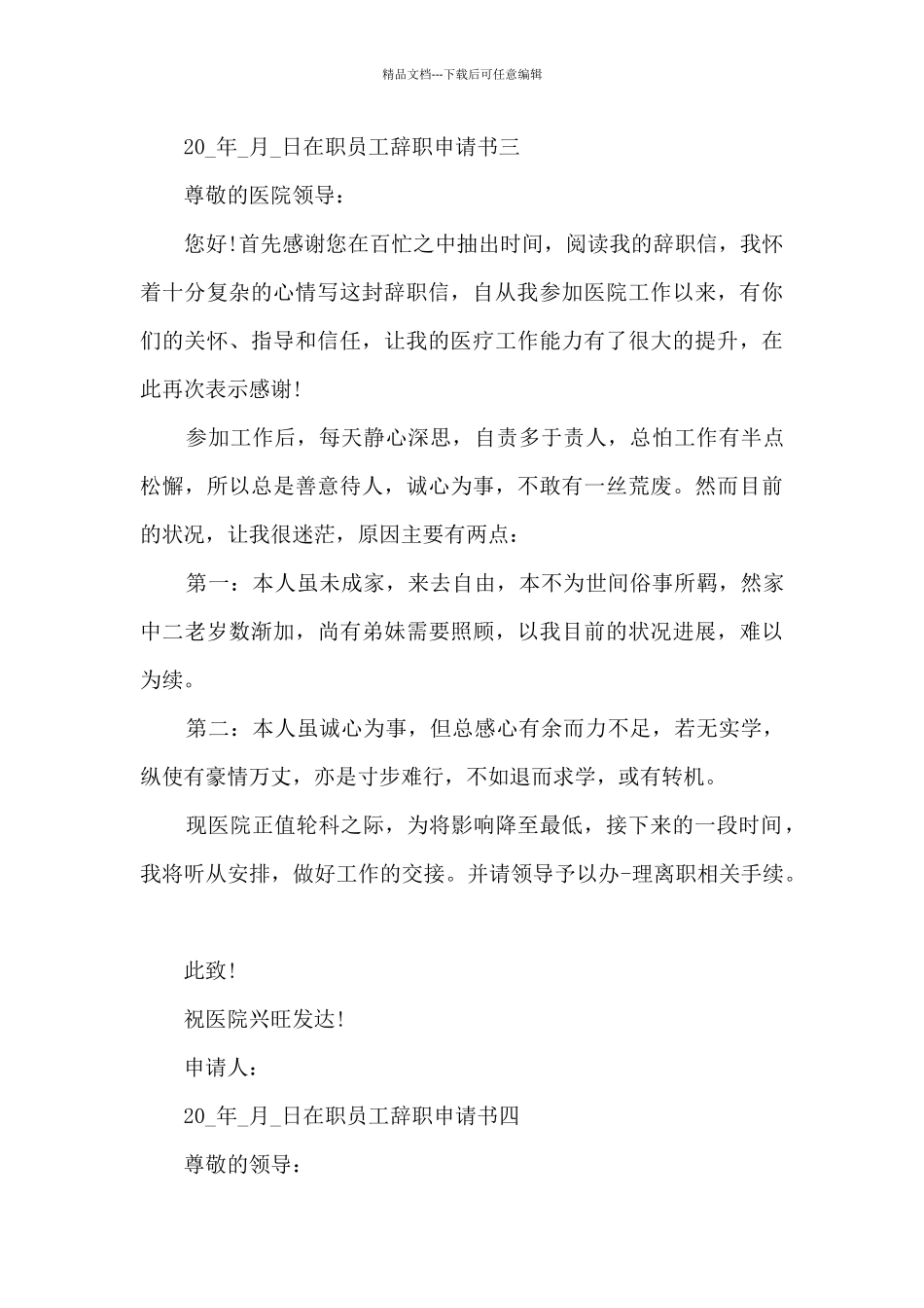 2024在职员工辞职申请书范文最新七篇_第3页