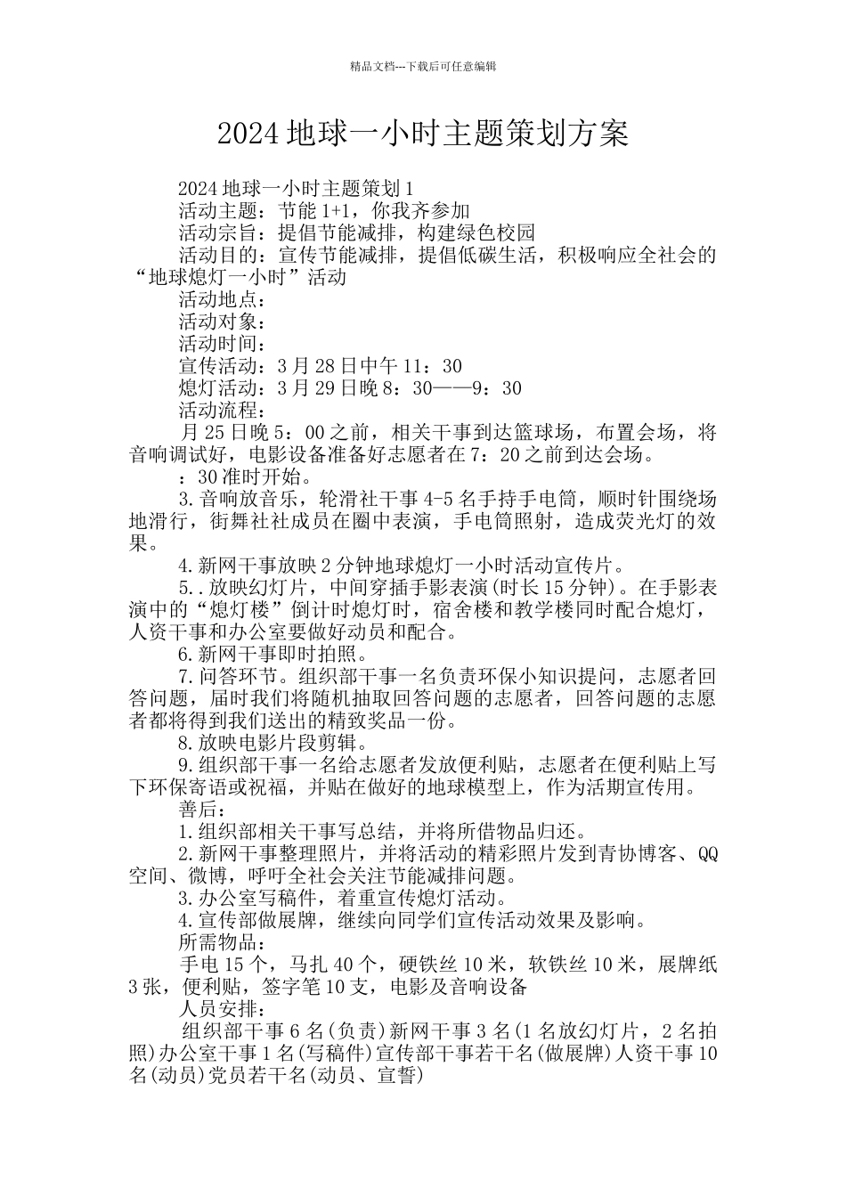 2024地球一小时主题策划方案_第1页