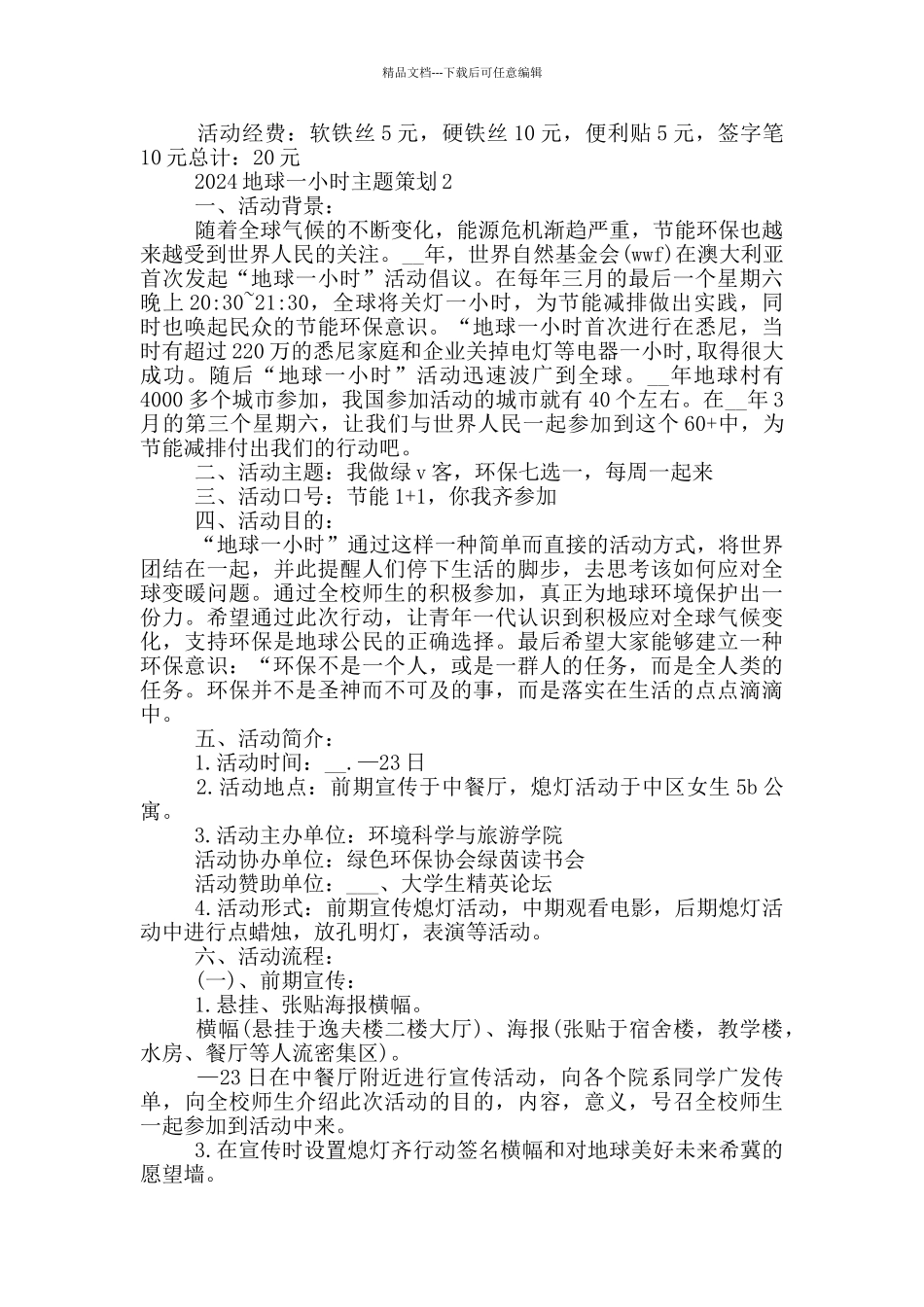 2024地球一小时主题策划方案_第2页