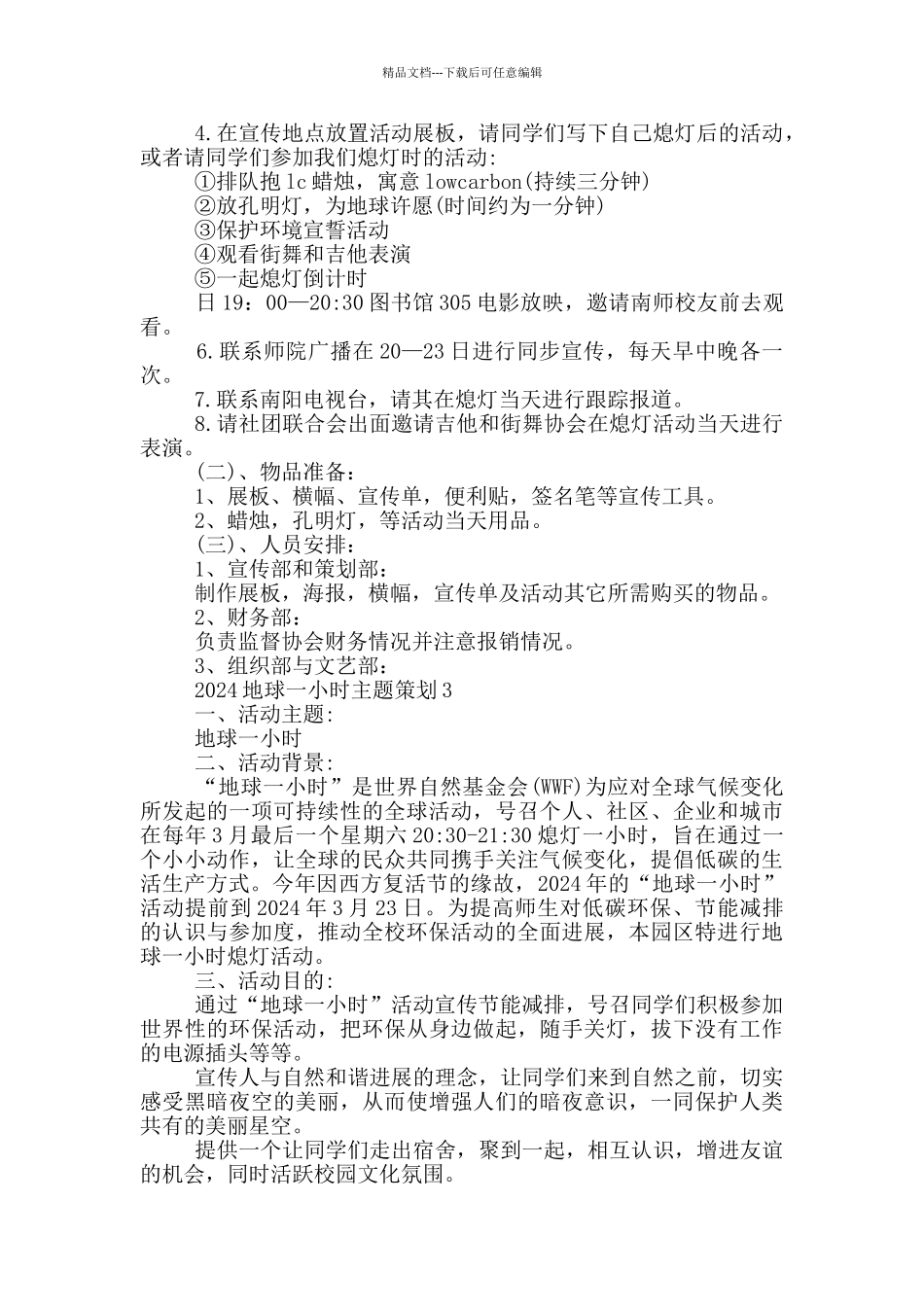2024地球一小时主题策划方案_第3页
