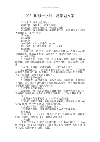 2024地球一小时主题策划方案