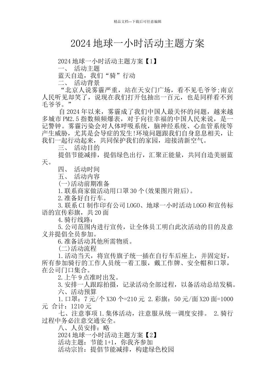 2024地球一小时活动主题方案_第1页