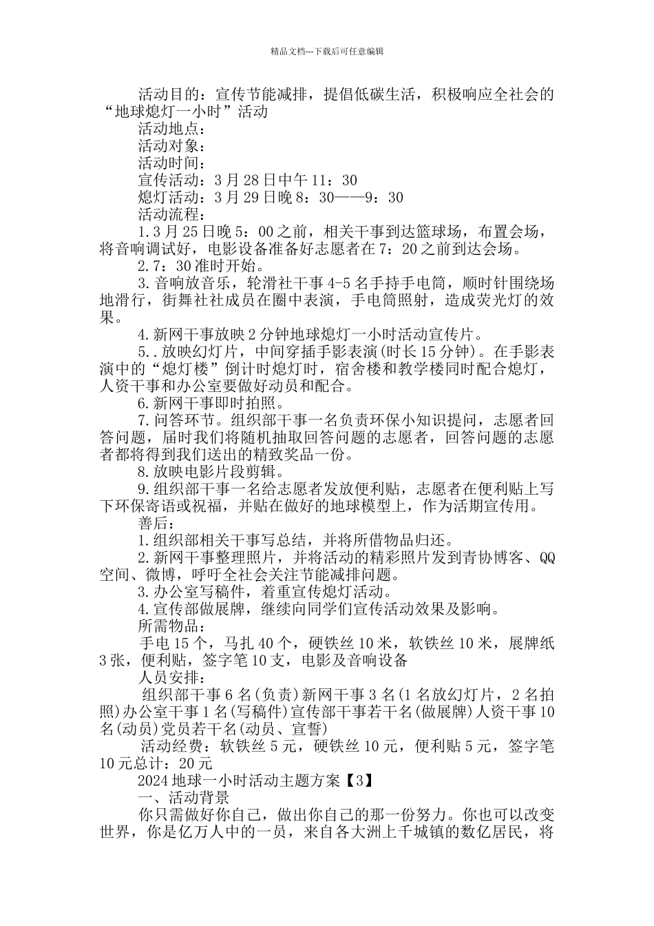 2024地球一小时活动主题方案_第2页