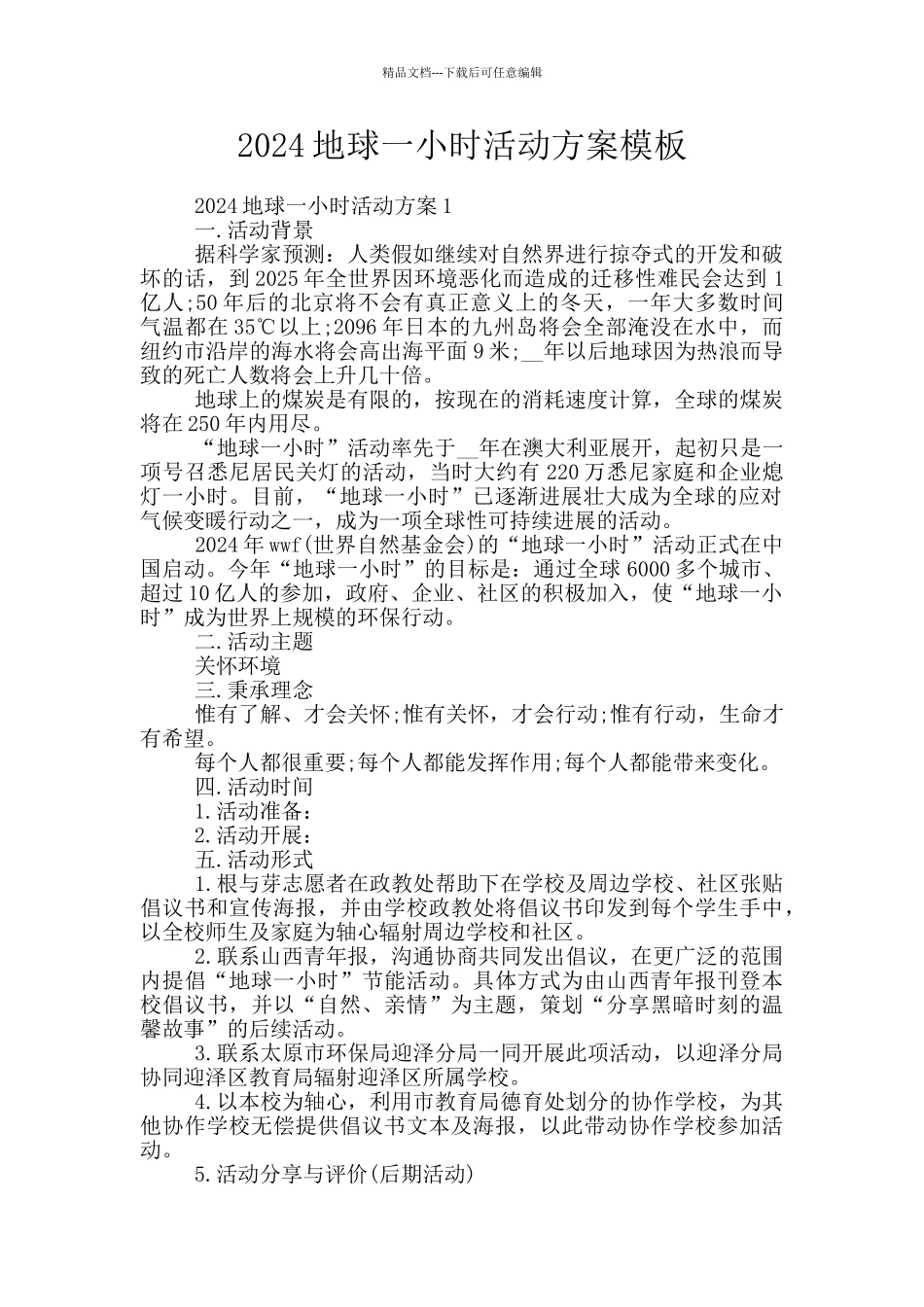 2024地球一小时活动方案模板_第1页