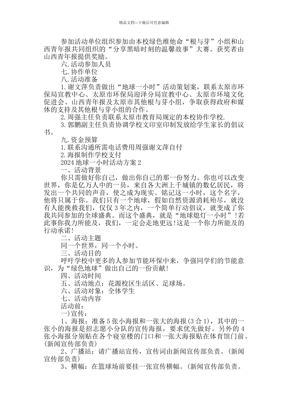 2024地球一小时活动方案模板_第2页