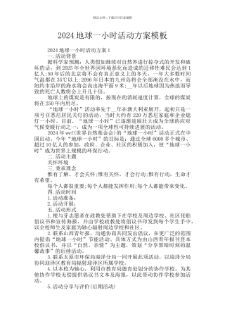 2024地球一小时活动方案模板