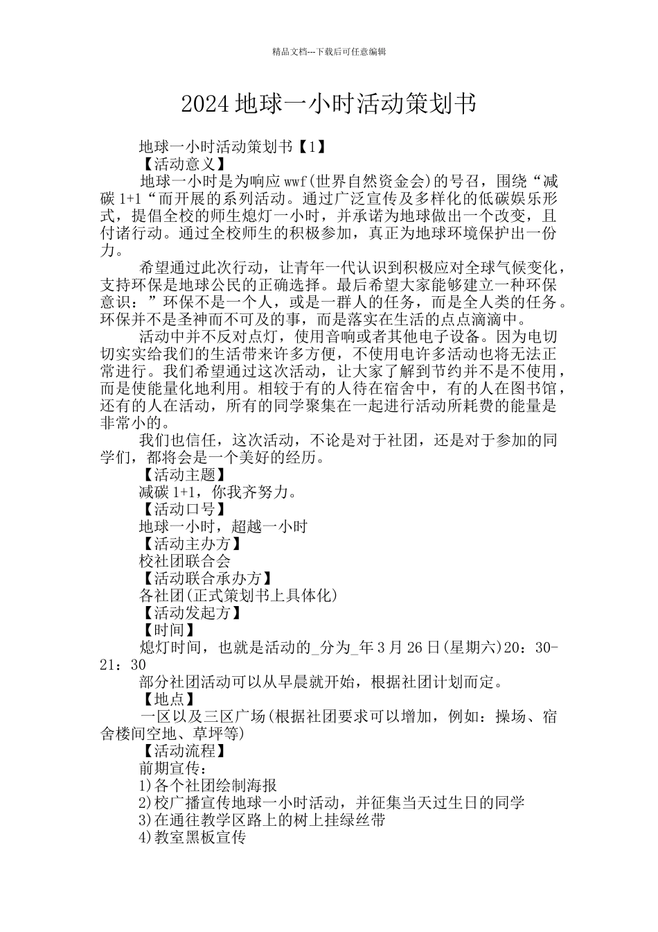 2024地球一小时活动策划书_第1页