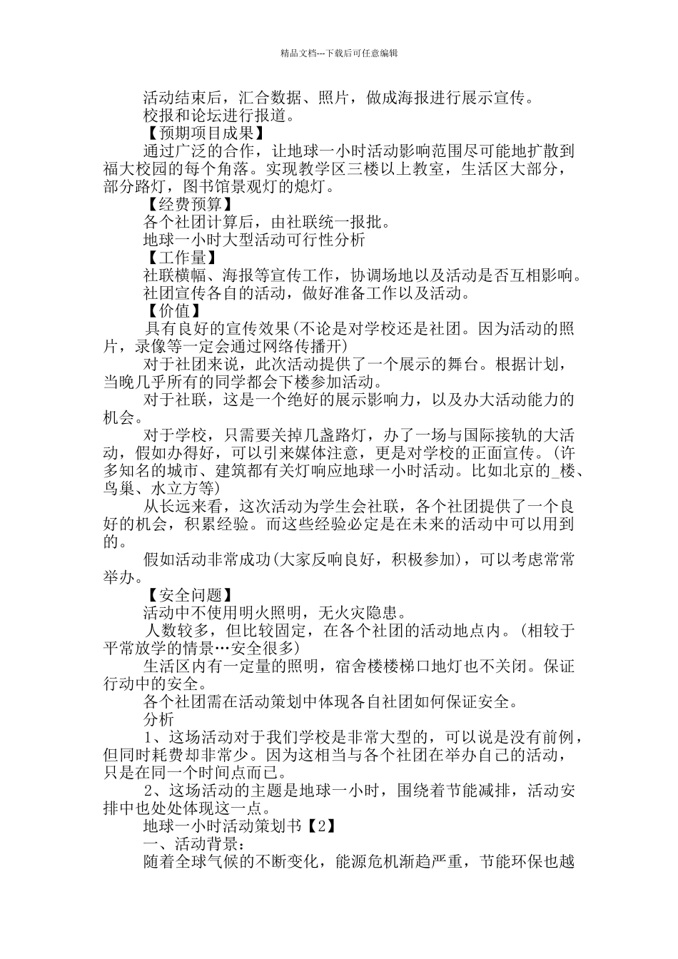 2024地球一小时活动策划书_第3页