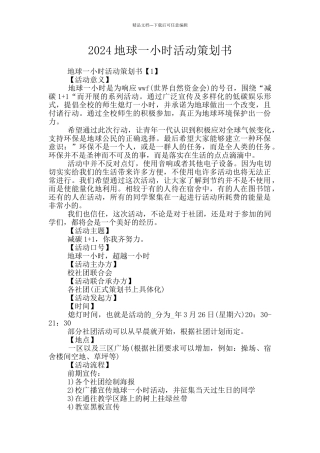 2024地球一小时活动策划书