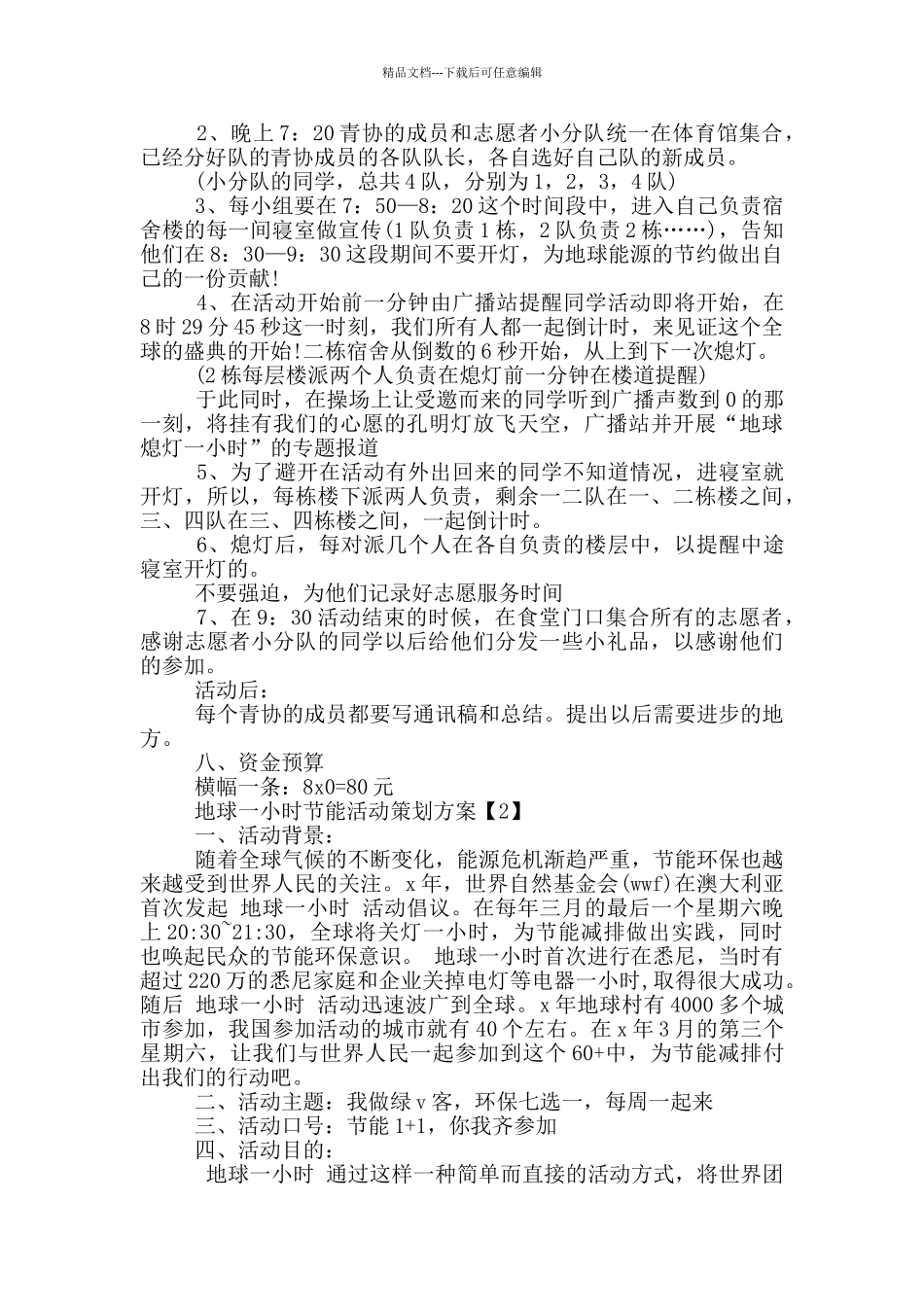 2024地球一小时节能活动策划方案_第2页