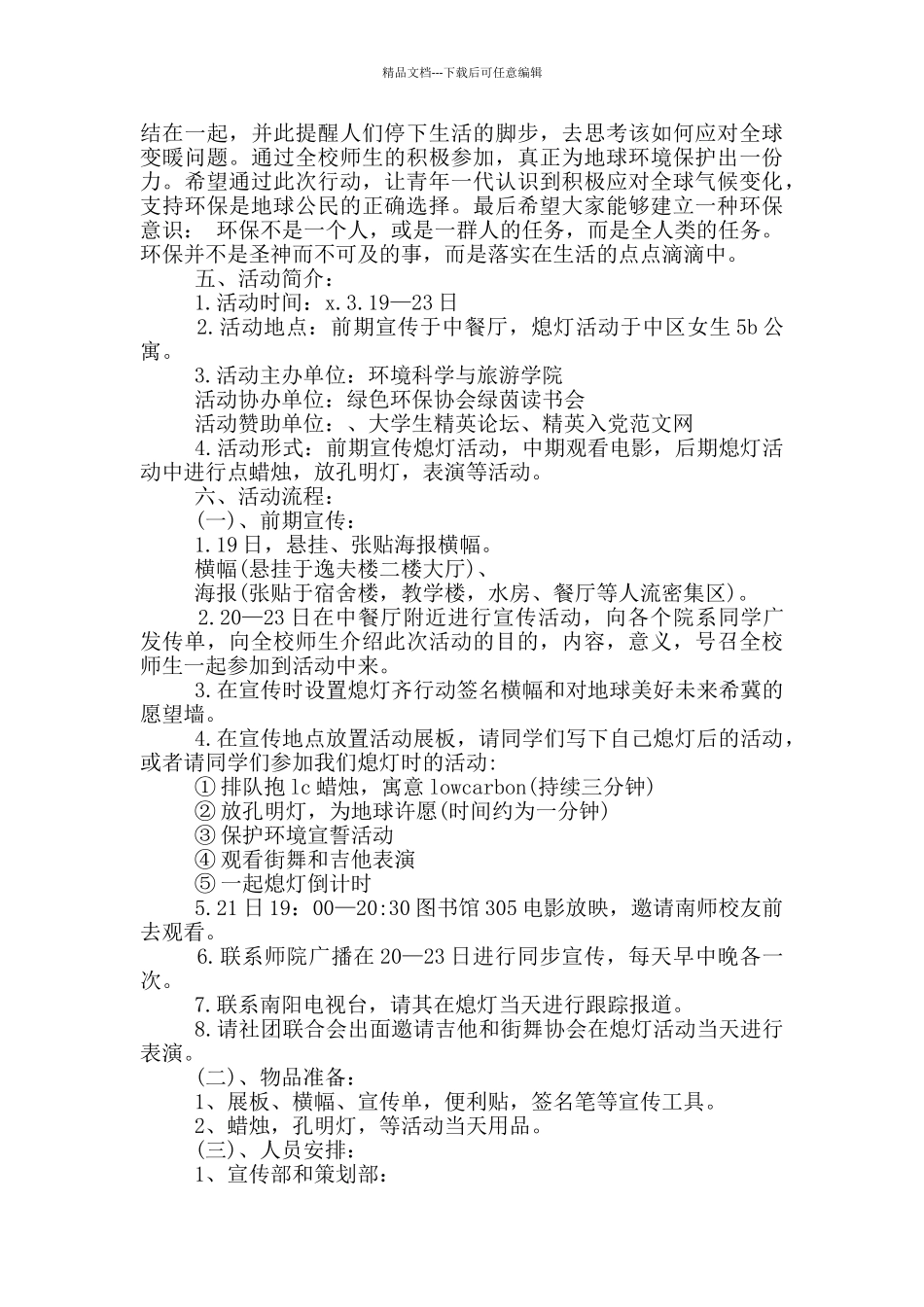 2024地球一小时节能活动策划方案_第3页