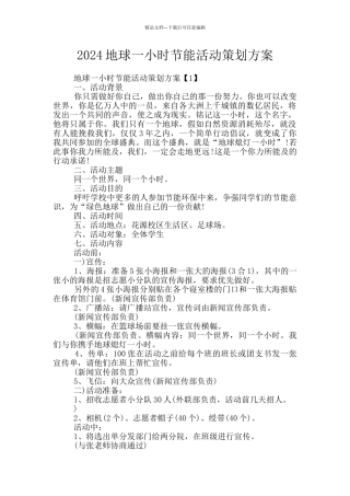 2024地球一小时节能活动策划方案