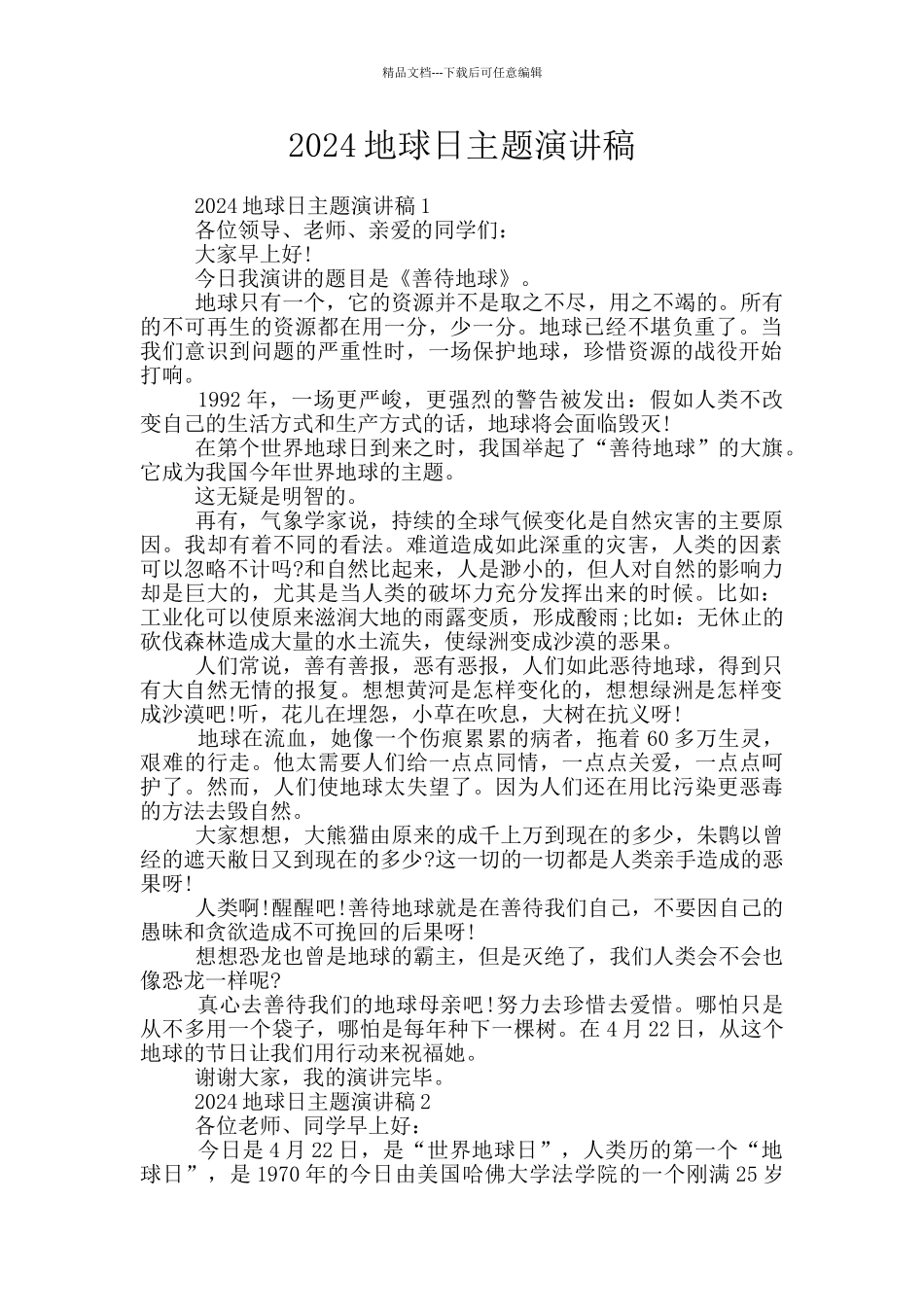 2024地球日主题演讲稿_第1页